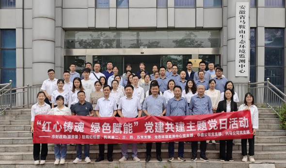 紅心鑄魂 綠色賦能—市財(cái)政局（國(guó)資委）機(jī)關(guān)部分黨支部、生態(tài)環(huán)境監(jiān)測(cè)中心黨支部、中鑫公司黨支部、興馬公司黨支部聯(lián)合開(kāi)展主題黨日活動(dòng)